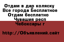 Отдам в дар коляску - Все города Бесплатное » Отдам бесплатно   . Чувашия респ.,Чебоксары г.